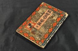 敵討天下茶屋　ボール表紙