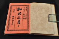 細君之友　ボール表紙