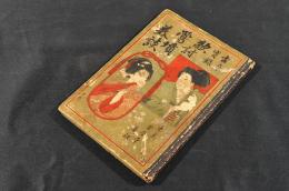 古今實録　敵討鶯憤美談　ボール表紙