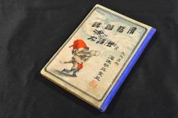 滑稽諧謔　呆た浮世　ボール表紙