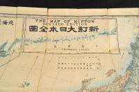 新訂　大日本全圖　ボール表紙