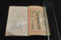 新撰今古書画人名大全