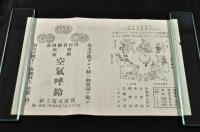 空氣呼鈴　引札(シグナルベル)