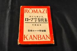 誰にでも書けるローマ字看板集