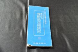 鉄道職員用　模範鉄道線路図