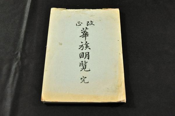 流行に  毛利元徳筆 前原一誠の萩の乱の挙動について驚愕遺憾忠告の義 遍 和書