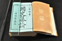 國史纂論　10巻  元合本