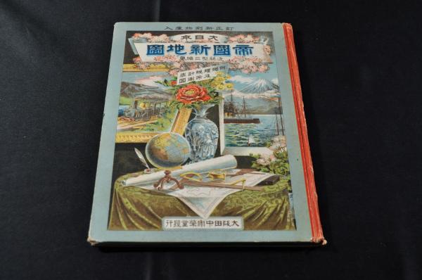 大日本帝国新地図 ボール表紙 / 古本、中古本、古書籍の通販は「日本の