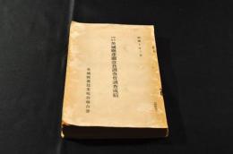 昭和九年　茨城県産繭改良調査会調査成績