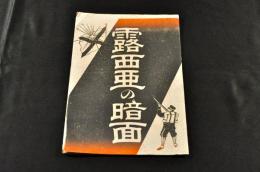 露西亜の暗面