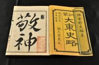 訓蒙画入　大東史略　五巻