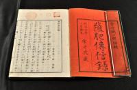 薩肥傳信録　初二篇各上下巻