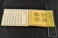 新撰數學　四則雜題