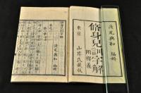 脩身兒訓字解　附釋義