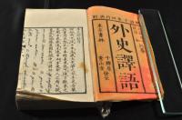 外史譯語　上下