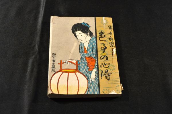 經濟録 全十巻 木活字版(信陽太宰純撰) / 名雲書店 / 古本、中古