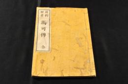 新約聖書　馬可傳　惣郷正明舊藏本