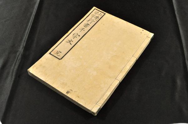 小學習字 行書千字文 / 名雲書店 / 古本、中古本、古書籍の通販