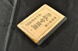 學校管理法　ボール表紙