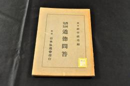 西村先生　道徳問答　海後宗臣舊藏本