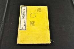 小學信濃地理書