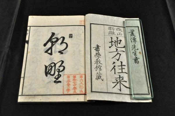 化学訓蒙 前編巻一 島霞谷発明金属活字版(石黒少助教訳) / 名雲