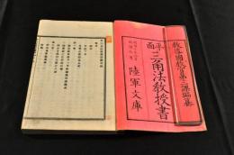 平面　三角法教授書　三巻元合本