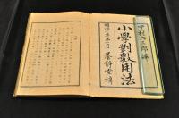 小學對數用法　ボール表紙