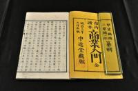 市街讀本　商業入門　袋附