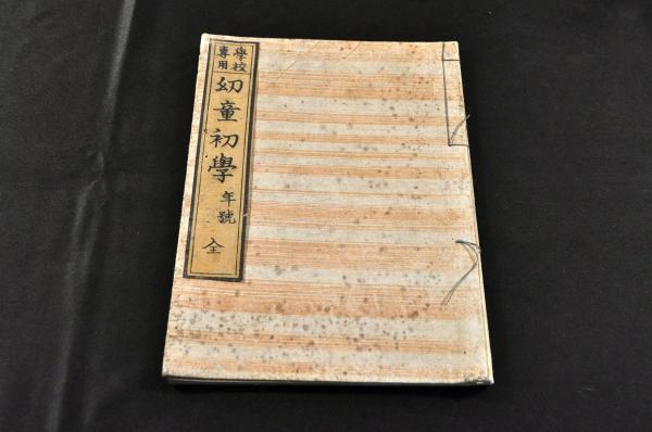 中外貨幣度量考 (瓜生三寅撰 竹苞樓發兌 題簽附) / 名雲書店 中外貨幣度量考 (瓜生三寅撰 竹苞樓發兌 題簽附) / 名雲書店