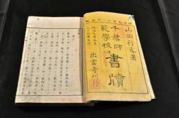 千葉縣師範學校　書牘