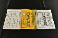脩身讀本　先賢遺範　嘉言之部　五巻