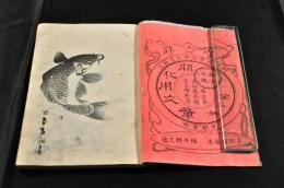 商法必鐫　開化用文章　全2册