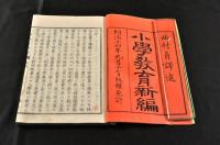 小學教育新篇　學校教育　四巻