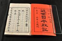 近世日本政記　五巻