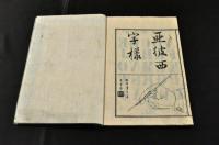 亜彼西字樣