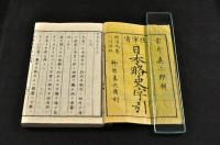陸軍省　日本略史字引　袋附