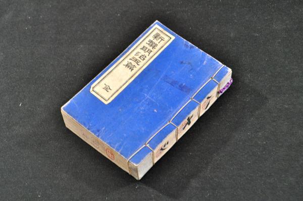 伊藤東涯漢詩書マクリ(伊藤東涯) / 名雲書店 / 古本、中古本、古