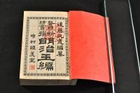 鼇頭隷書　新撰　明治玉篇