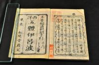 西洋　五體伊呂波　惣郷正明氏舊藏本
