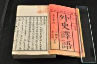 外史譯語　上下巻
