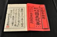 紀事本末　國史提要　六巻　帙入