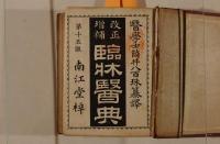 改正増補　臨壯醫展