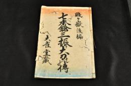 七本鎗三振リ大刀の傳　賤ヶ嶽後編