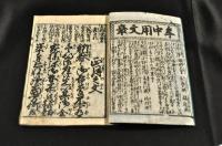 改正新刻　俗家調法　年中用文章