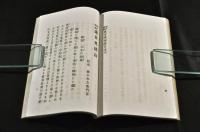 躬行實踐　處世奥秘録