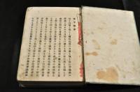 政治小説　雪中梅　下編　第二版　ボール表紙