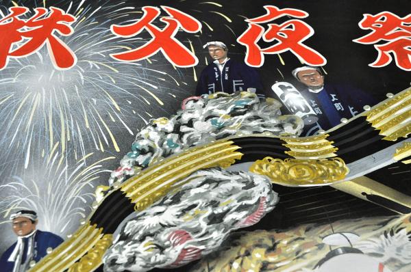 特価ブランド 秩父夜祭のポスターの肉筆原画 風間一男 / 名雲書店 / 古本 コレクション