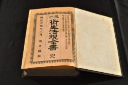 現行　衛生法規全書