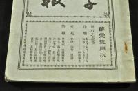 大同義塾學報(長野縣諏訪郡)　第一號